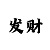 快3稳赢一口的打法技巧